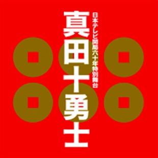 EIICHI SAEKI OFFICIAL WEBSITE/佐伯 栄一 » 日本テレビ開局６０周年 ...